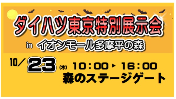 🎃人気のダイハツ車が大集合🎃
